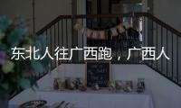 東北人往廣西跑，廣西人卻往廣東跑！廣西人可以不走嗎？