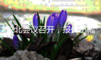 東北會(huì)議召開，報(bào)價(jià)小幅上漲！,行業(yè)資訊