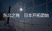 東北之殤：日本開拓團(tuán)始末(關(guān)于東北之殤：日本開拓團(tuán)始末簡(jiǎn)述)