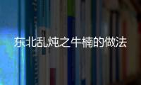 東北亂燉之牛楠的做法