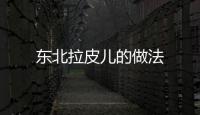 東北拉皮兒的做法
