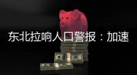 東北拉響人口警報(bào)：加速減少已影響經(jīng)濟(jì)復(fù)蘇