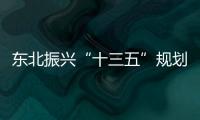 東北振興“十三五”規劃出臺 深化國企國資改革