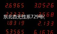 東北杏無性系729號(關于東北杏無性系729號簡述)