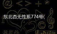 東北杏無性系774號(關于東北杏無性系774號簡述)