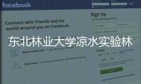東北林業大學涼水實驗林場(關于東北林業大學涼水實驗林場簡述)