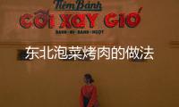 東北泡菜烤肉的做法