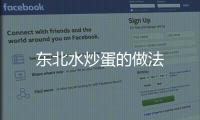 東北水炒蛋的做法