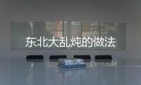 東北大亂燉的做法
