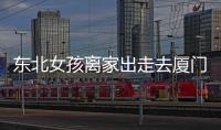 東北女孩離家出走去廈門  被警方及時送回