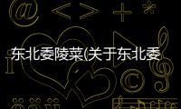 東北委陵菜(關于東北委陵菜簡述)