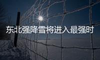 東北強降雪將進入最強時段 專家提示加強防范