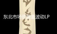 東北市場資源量波動LPG行情存在支撐
