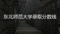 東北師范大學錄取分數(shù)線2023藝術(shù)生，東北師范大學錄取分數(shù)線2023