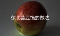 東北蕓豆餡的做法