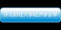 東北財經大學經濟學會學術部(關于東北財經大學經濟學會學術部簡述)