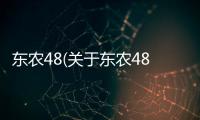 東農48(關于東農48簡述)