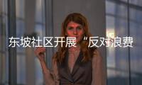 東坡社區(qū)開(kāi)展“反對(duì)浪費(fèi)”主題活動(dòng)_