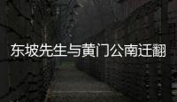 東坡先生與黃門公南遷翻譯 東坡先生與黃門公南遷原文