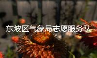 東坡區(qū)氣象局志愿服務隊(關于東坡區(qū)氣象局志愿服務隊簡述)