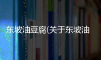 東坡油豆腐(關于東坡油豆腐簡述)