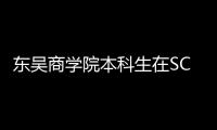 東吳商學(xué)院本科生在SCI源期刊（一區(qū)）發(fā)表學(xué)術(shù)論文