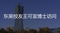 東吳校友王可富博士訪問我校