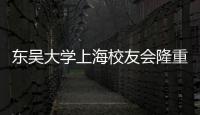 東吳大學上海校友會隆重舉行2008年年會