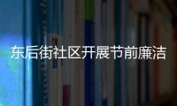 東后街社區開展節前廉潔提醒，春節“廉”味十足_