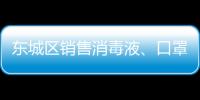 東城區銷售消毒液、口罩不合法經營會罰款么？