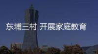 東埔三村 開展家庭教育主題講座