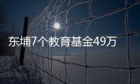 東埔7個教育基金49萬余元獎教獎學