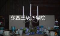 東四三條29號院