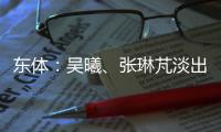 東體：吳曦、張琳芃淡出令武磊有些憂傷，但或能給武磊不同動(dòng)力