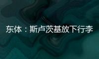 東體：斯盧茨基放下行李就開練，馬萊萊已可參與合練出戰待定