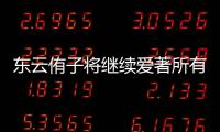 東云侑子將繼續(xù)愛(ài)著所有小說(shuō)(關(guān)于東云侑子將繼續(xù)愛(ài)著所有小說(shuō)簡(jiǎn)述)