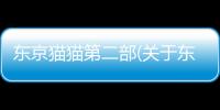 東京貓貓第二部(關于東京貓貓第二部簡述)