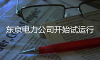 東京電力公司開始試運行核污染水排海設備