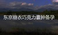 東京糖衣巧克力囊腫備孕