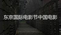 東京國際電影節(jié)中國電影周開幕 林鵬攜新作驚喜亮相