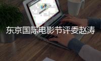 東京國際電影節(jié)評委趙濤：“最佳影片”是對萬瑪才旦最好的紀(jì)念