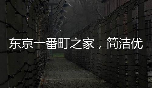 東京一番町之家，簡潔優雅的日式公寓（組圖）