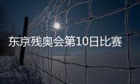 東京殘奧會第10日比賽日：中國再收8金 游泳連刷世界紀錄！