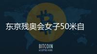東京殘奧會女子50米自由泳將重賽 中國隊金銀牌暫取消！