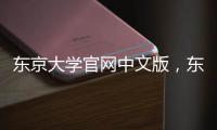東京大學官網中文版，東京大學官網