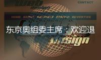 東京奧組委主席：歡迎退出的火炬手重新加入到接力隊伍！
