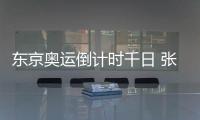 東京奧運倒計時千日 張本：挑戰中國TOP3爭2金
