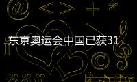 東京奧運(yùn)會(huì)中國(guó)已獲317個(gè)席位