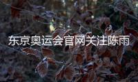 東京奧運會官網關注陳雨菲 中國羽毛球隊女一號陳雨菲首次沖擊奧運