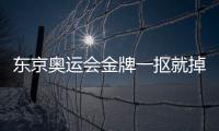 東京奧運會金牌一摳就掉皮？ 日本回應：尚未關注到！